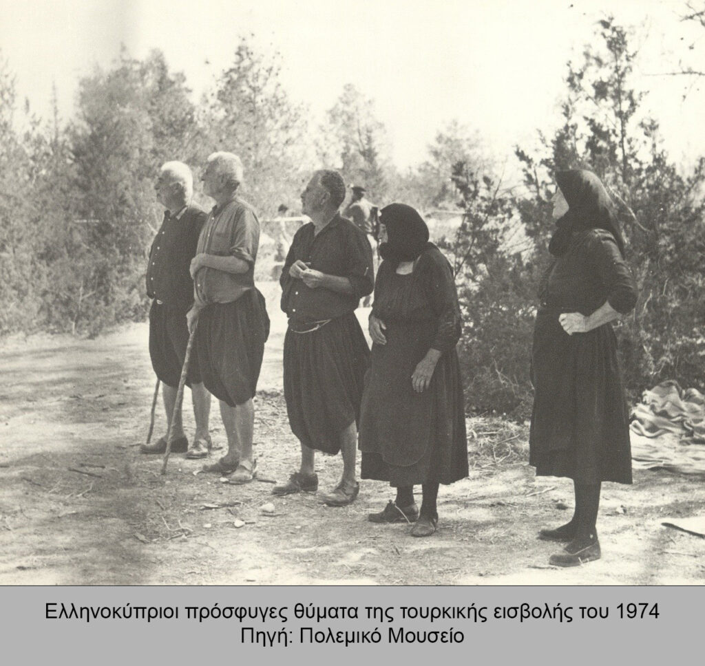 Ελληνοκύπριοι πρόσφυγες θύματα της τουρκικής εισβολής του 1974