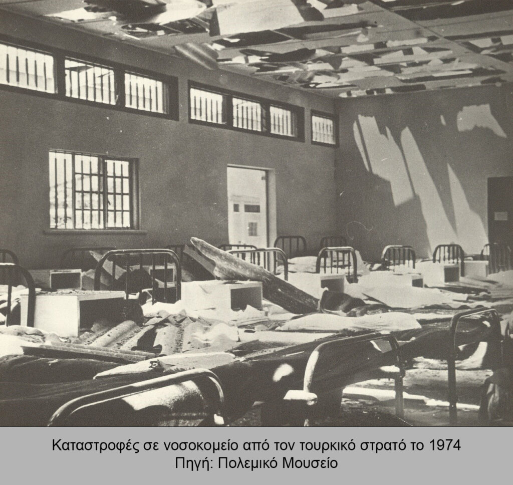 Καταστροφές σε νοσοκομείο από τον τουρκικό στρατό το 1974