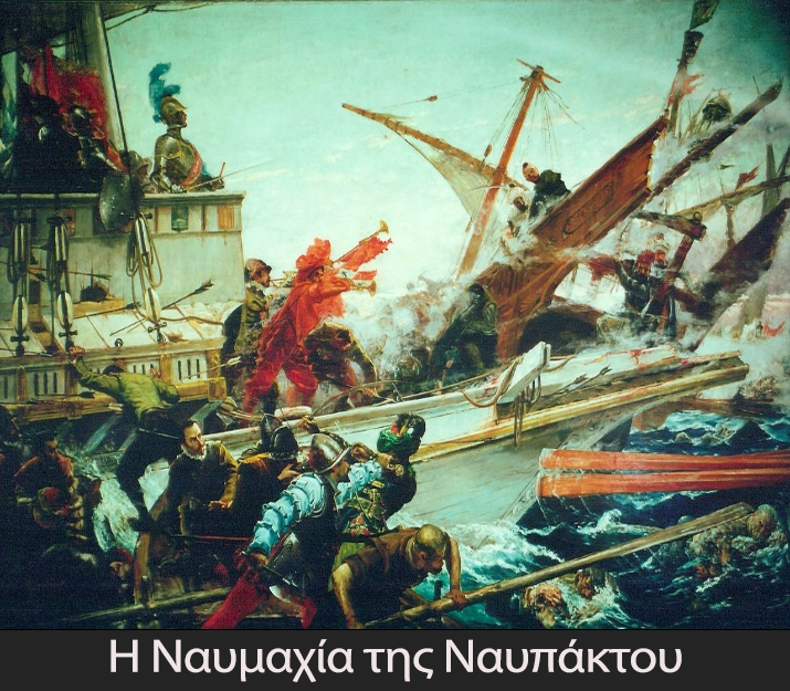 1.Η Ναυμαχία της Ναυπάκτου