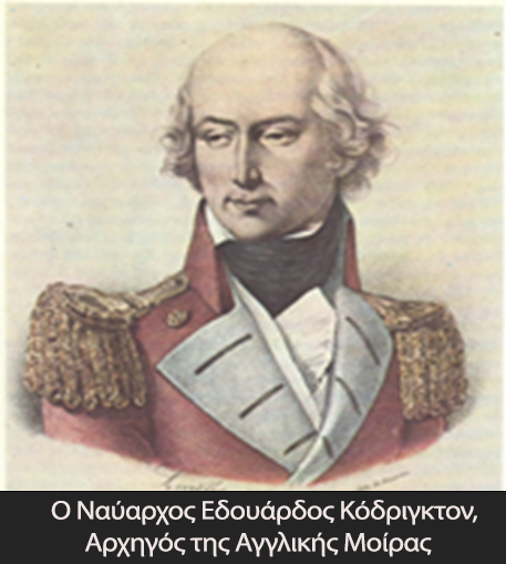 1.Ο Ναύαρχος Εδουάρδος Κόδριγκτον, Αρχηγός της Αγγλικής Μοίρας