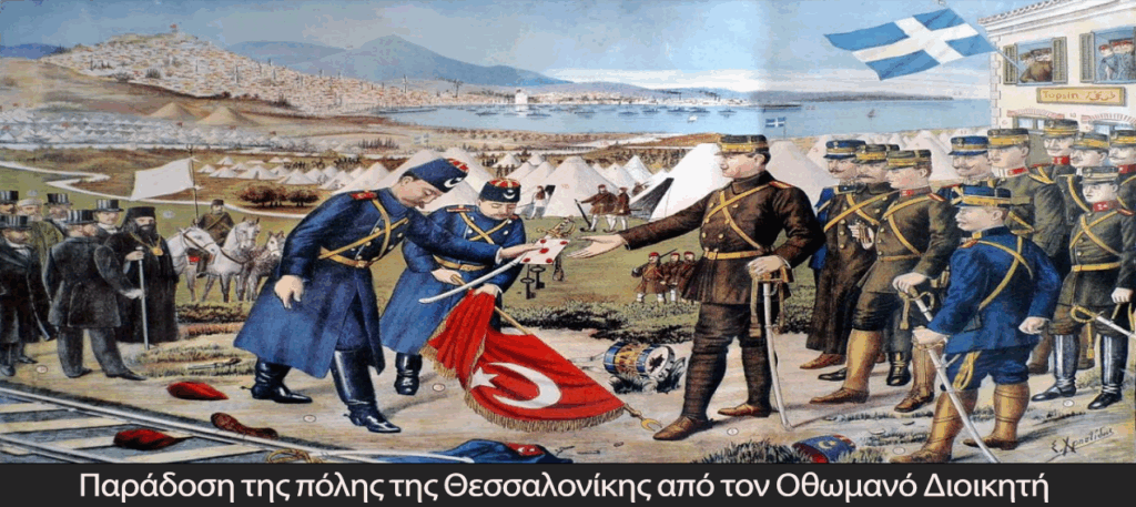1.Παράδοση της πόλης της Θεσσαλονίκης από τον Οθωμανό Διοικητή