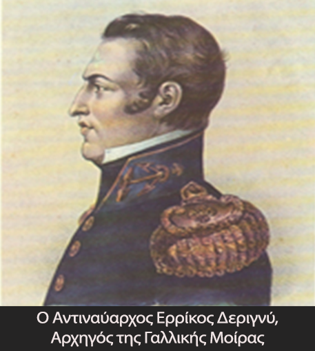 2.Ο Αντιναύαρχος Ερρίκος Δεριγνύ, Αρχηγός της Γαλλικής Μοίρας