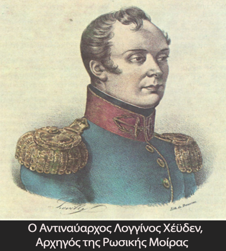 3.Ο Αντιναύαρχος Λογγίνος Χέϋδεν Αρχηγός της Ρωσικής Μοίρας