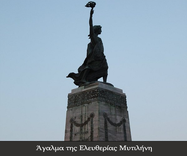 Άγαλμα-της-Ελευθερίας-Μυτιλήνη
