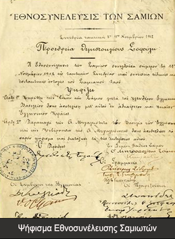 Ψήφισμα-Εθνοσυνέλευσης-Σαμιωτών